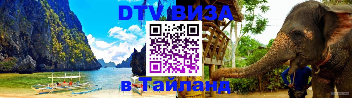 Стоимость и условия DTV визы — оформление в Таиланд под ключ - Абакан  18.11.2025 