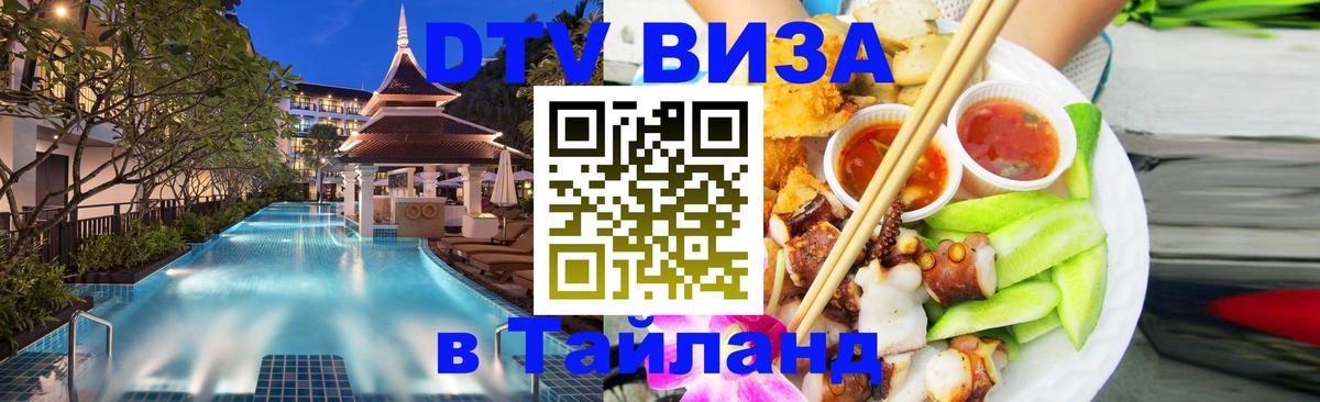 Как сделать DTV визу в Тайланд 