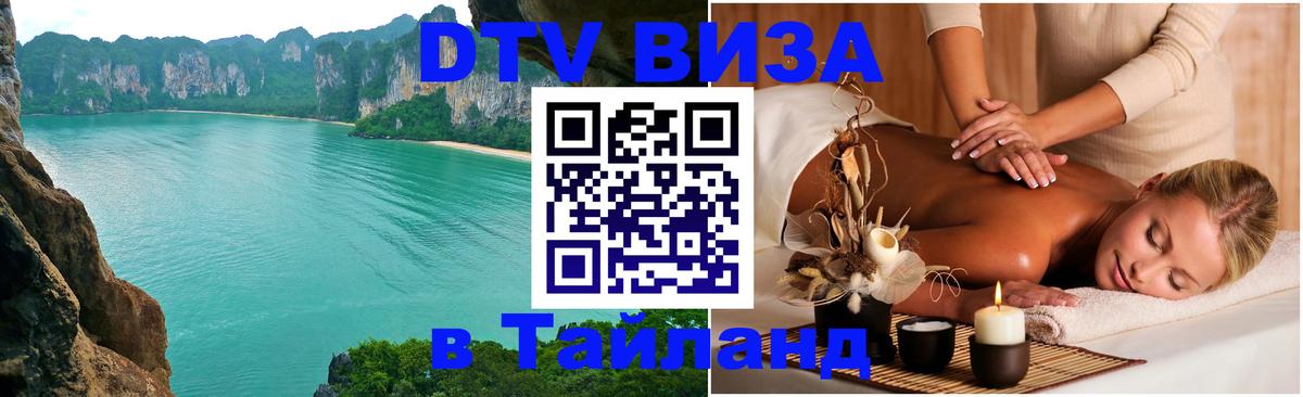 Стоимость и условия DTV визы — оформление в Таиланд под ключ - 03.10.2025 